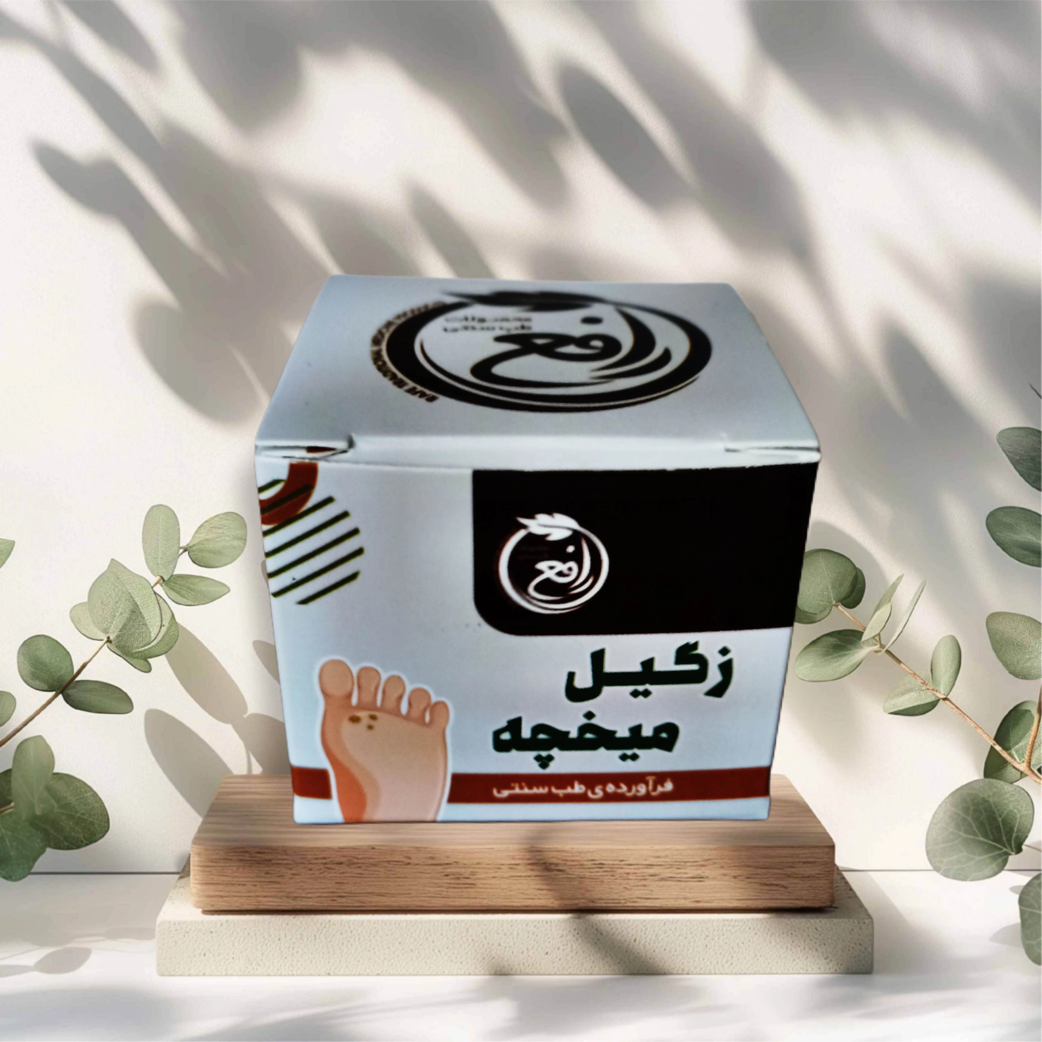 مرهم زگیل و میخچه گیاهی
